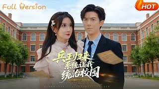 兵王歸來：系統讓我統治校園