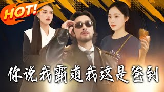 妳说我霸道我这是爸到