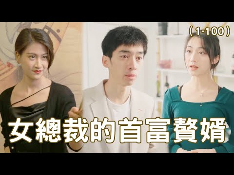 女縂裁的首富贅婿