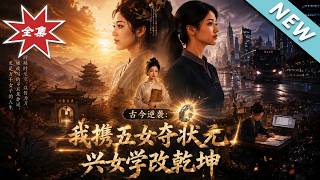 Ancient and Modern Counterattack: I Bring My Five Daughters to Win the First Place in the Imperial Examination and Promote Female Education to Transform the World