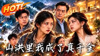 山洪里，我成了真千金
