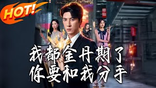 I'm Already at the Golden Core Stage, and You Want to Break Up?