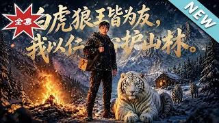 《白虎狼王皆爲友，我以仁心護山林》