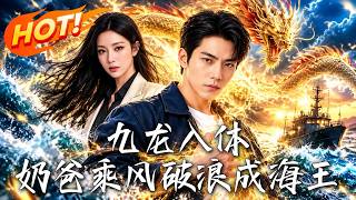 九龙入体，奶爸乘风破浪成海王！