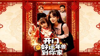 《开门！好运年兽到你家！》