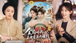 全府聽我心主母虐渣我賺錢