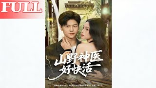 山野神医好快活