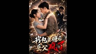 我包鱼塘后岳父疯了
