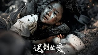 遲到的愛