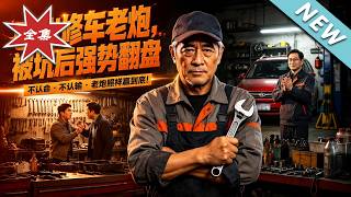 60-Year-Old Car Repair Veteran: Strong Comeback After Being Scammed