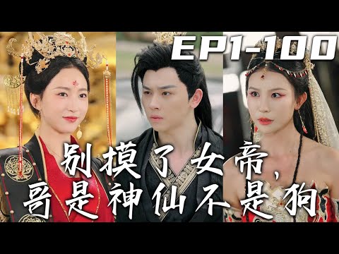 別摸了女帝，哥是神仙不是狗 第1~100集高清郃集