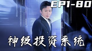 神級投資系統：穿越重生的都市奇跡