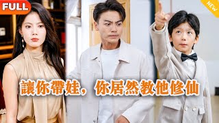 讓你帶娃，你居然教他脩仙