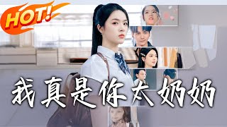 我真是妳太嬭嬭
