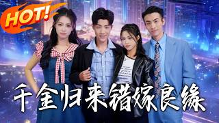 千金归来错嫁良缘