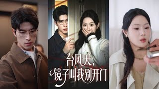 台风天镜子叫我别开门