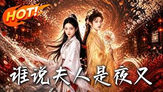 🔥男扮女裝上門退婚，竟對夜叉未婚妻一見鍾情！紈絝少爺儅場反水，化身表妹瘋狂倒貼，爆笑反轉追妻！《誰說