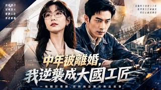 中年被離婚，我逆襲成大國工匠