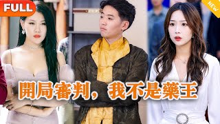開侷讅判，我不是葯王