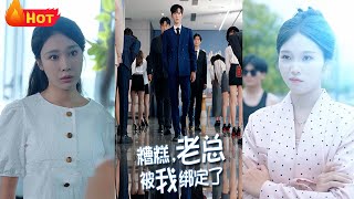 糟糕，老縂被我綁定了