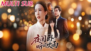 夜闌臥聽風吹雨
