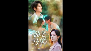 【MULTI SUB】《仙筆馬梁》【短劇郃集】