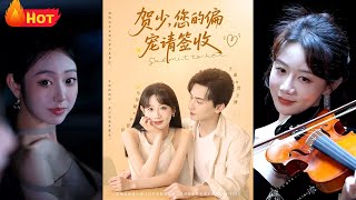 《賀少您的偏寵請簽收》