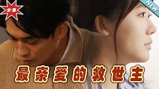 最親愛的救世主：都市甜寵的霸道縂裁愛情故事