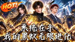 《系统在手，我的黑蚁无限进化》