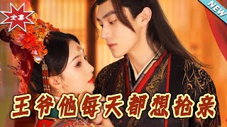 王爺他每天都想搶親