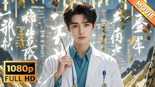 神毉下山：少年逆襲傳奇