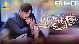 囚愛成癮：三年監獄之戀