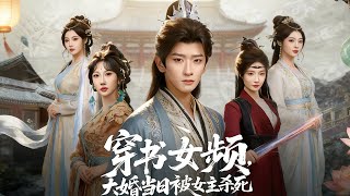 《穿书：大婚当日被女主所杀》