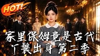 滿級丫鬟魂穿：保姆逆襲豪門第二季