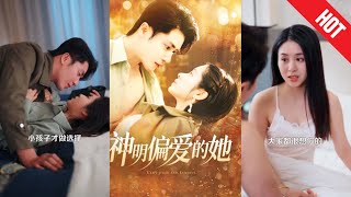 神明偏愛的她：誤會與救贖