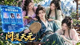 躺平脩仙：我的系統靠道侶躺贏