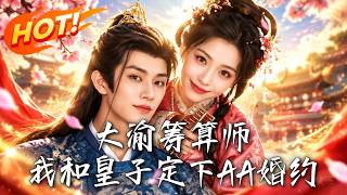The Great Yue Calculator: My AA Marriage Contract with the Prince
