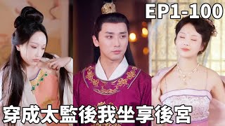 穿越成太監：皇帝的秘密夥伴