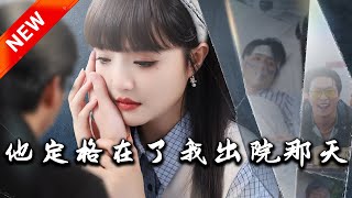 他定格在了我出院那天