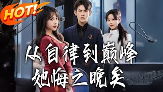 《从自律到巅峰她悔之晚矣》第1~71集【高清完结合集】丨