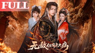 无敌但有点大病