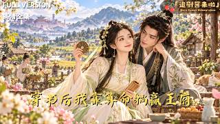 [MULTI SUB]《穿书后我靠算命躺赢王府》🍒小说作者穿进自己笔下世界，为活命假装会算命，没想到