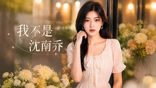 【全集完結】《我不是沈南喬》