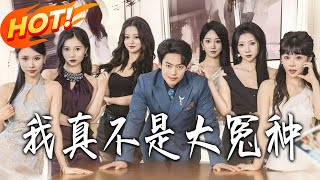 我真不是大冤種