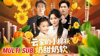 云家的小棉袄奶甜奶软