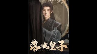 落魄皇子：逆境中的崛起