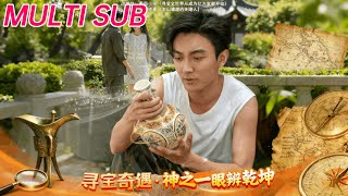 寻宝奇缘：神之一眼辨乾坤