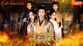 你们都追女主，那女魔头我娶走了