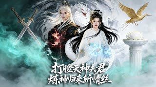 打脸天神夫君炼神归来斩情丝