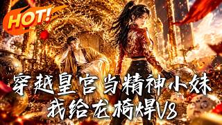 穿越皇宫当精神小妹，我给龙椅焊V8